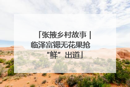 张掖乡村故事｜临泽富锶无花果抢“鲜”出道