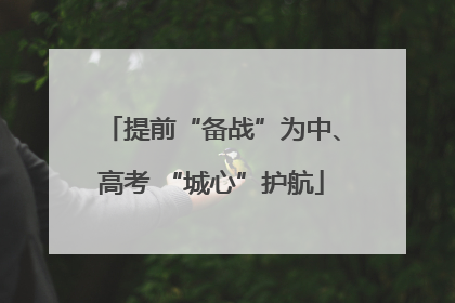 提前“备战”为中、高考 “城心”护航