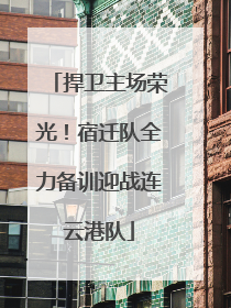 捍卫主场荣光！宿迁队全力备训迎战连云港队