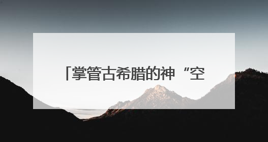 掌管古希腊的神“空降”成都！在“文明的史诗”特展中邂逅地中海的文明长卷