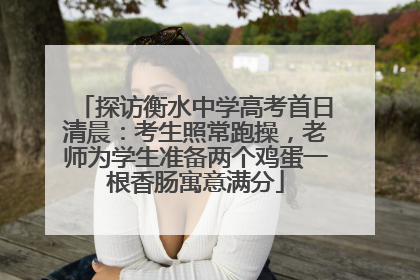探访衡水中学高考首日清晨：考生照常跑操，老师为学生准备两个鸡蛋一根香肠寓意满分