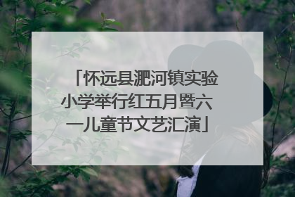 怀远县淝河镇实验小学举行红五月暨六一儿童节文艺汇演