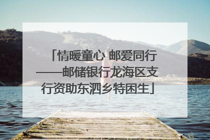 情暖童心 邮爱同行——邮储银行龙海区支行资助东泗乡特困生