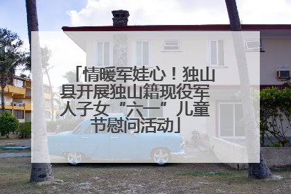 情暖军娃心！独山县开展独山籍现役军人子女“六一”儿童节慰问活动