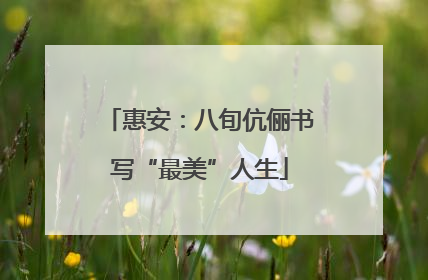 惠安：八旬伉俪书写“最美”人生
