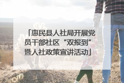 惠民县人社局开展党员干部社区“双报到”暨人社政策宣讲活动