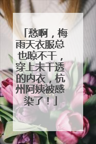 愁啊，梅雨天衣服总也晾不干，穿上未干透的内衣，杭州阿姨被感染了！