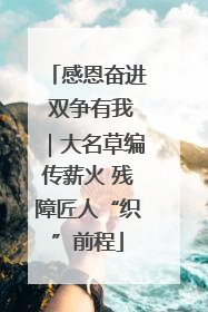感恩奋进 双争有我｜大名草编传薪火 残障匠人“织”前程