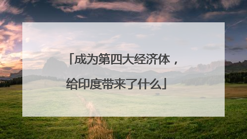 成为第四大经济体，给印度带来了什么