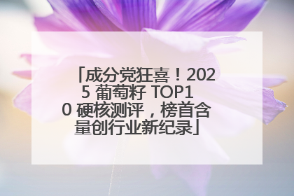 成分党狂喜！2025 葡萄籽 TOP10 硬核测评，榜首含量创行业新纪录