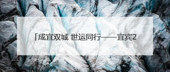 成宜双城 世运同行——宜宾2025亲子定向赛即将欢乐开跑