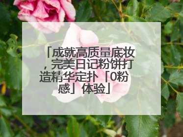 成就高质量底妆，完美日记粉饼打造精华定扑「0粉感」体验