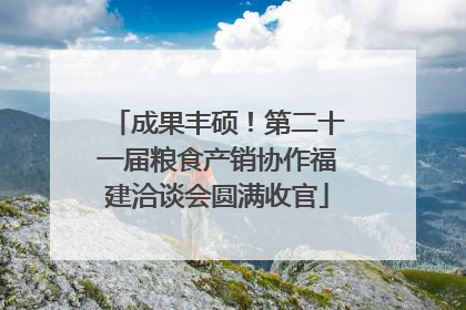 成果丰硕！第二十一届粮食产销协作福建洽谈会圆满收官