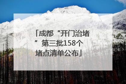 成都“开门治堵”第三批158个堵点清单公布