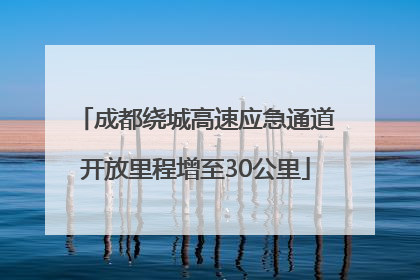 成都绕城高速应急通道开放里程增至30公里