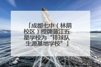 成都七中（林荫校区）授牌蒲江五星学校为“排球队生源基地学校”