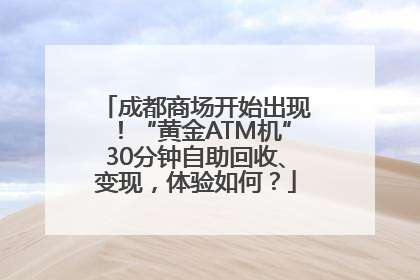成都商场开始出现！“黄金ATM机”30分钟自助回收、变现，体验如何？