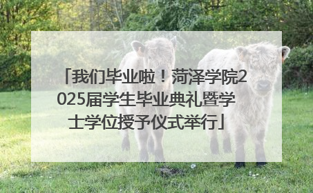 我们毕业啦！菏泽学院2025届学生毕业典礼暨学士学位授予仪式举行
