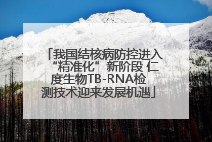 我国结核病防控进入“精准化”新阶段 仁度生物TB-RNA检测技术迎来发展机遇
