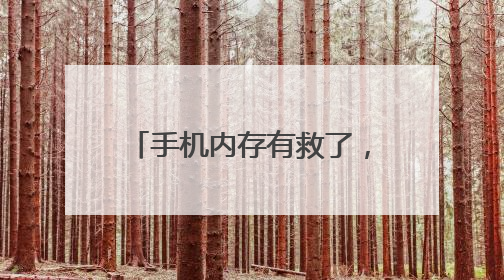 手机内存有救了，微信即将更新！