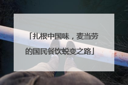 扎根中国味，麦当劳的国民餐饮蜕变之路