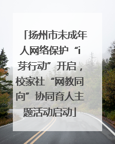 扬州市未成年人网络保护“i芽行动”开启，校家社“网教同向”协同育人主题活动启动