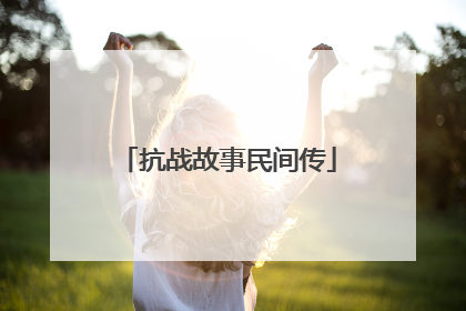 抗战故事民间传