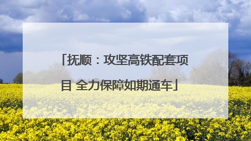 抚顺：攻坚高铁配套项目 全力保障如期通车
