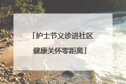 护士节义诊进社区 健康关怀零距离
