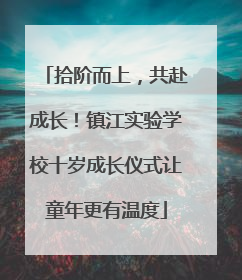 拾阶而上，共赴成长！镇江实验学校十岁成长仪式让童年更有温度