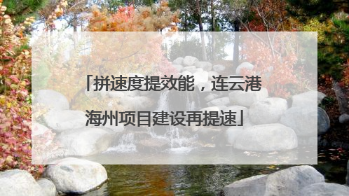 拼速度提效能，连云港海州项目建设再提速