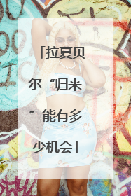 拉夏贝尔“归来”能有多少机会