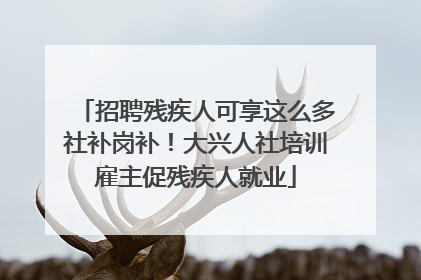 招聘残疾人可享这么多社补岗补！大兴人社培训雇主促残疾人就业