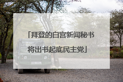 拜登的白宫新闻秘书将出书起底民主党