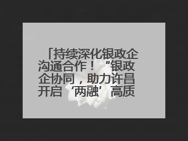 持续深化银政企沟通合作！“银政企协同，助力许昌开启‘两融’高质量发展新征程”融资对接会举行