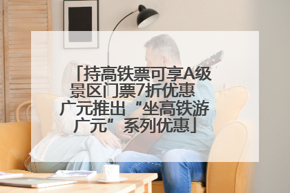 持高铁票可享A级景区门票7折优惠 广元推出“坐高铁游广元”系列优惠