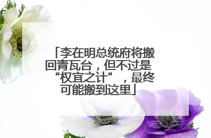李在明总统府将搬回青瓦台，但不过是“权宜之计”，最终可能搬到这里