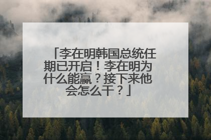 李在明韩国总统任期已开启！李在明为什么能赢？接下来他会怎么干？