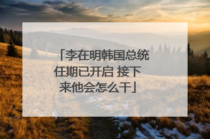 李在明韩国总统任期已开启 接下来他会怎么干