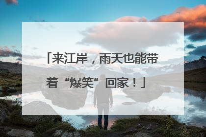 来江岸，雨天也能带着“爆笑”回家！