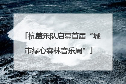 杭盖乐队启幕首届“城市绿心森林音乐周”