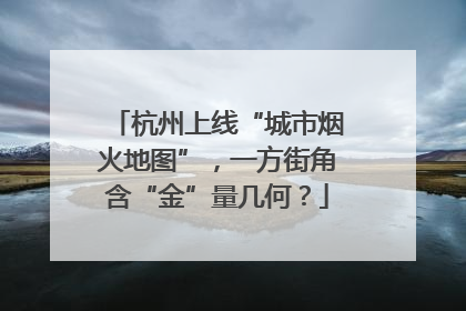 杭州上线“城市烟火地图”，一方街角含“金”量几何？