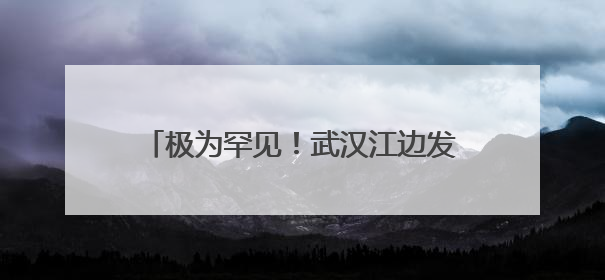 极为罕见！武汉江边发现神秘文字，专家揭秘