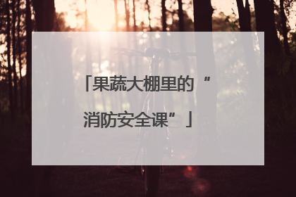 果蔬大棚里的“消防安全课”