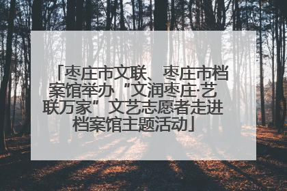枣庄市文联、枣庄市档案馆举办“文润枣庄·艺联万家”文艺志愿者走进档案馆主题活动