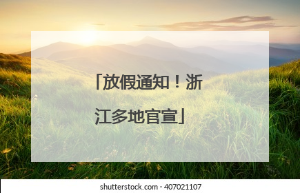 放假通知！浙江多地官宣