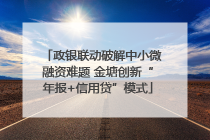 政银联动破解中小微融资难题 金塘创新“年报+信用贷”模式