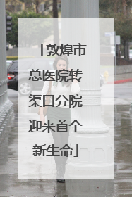 敦煌市总医院转渠口分院迎来首个新生命