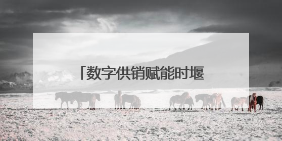 数字供销赋能时堰模式 “一键”开启夏收“加速度”！