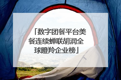 数字团餐平台美餐连续蝉联胡润全球瞪羚企业榜